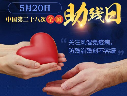 5月20日全国助残日,你认为风湿免疫病就是关节痛? 5月20日全国助残日,你认为风湿免疫病就是关节痛?